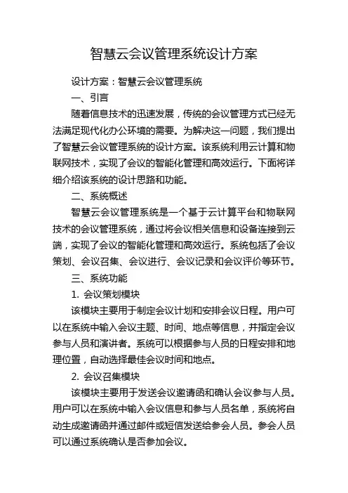 智慧云会议管理系统设计方案