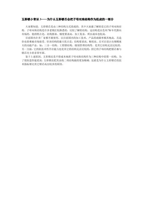 五彩锁小常识3——为什么五彩锁芯会把子母双珠结构作为组成的一部分