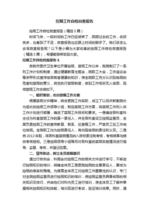 控烟工作自检自查报告（精选5篇）