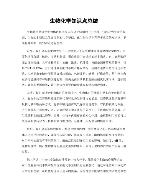 生物化学知识点总结