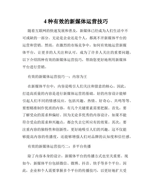 4种有效的新媒体运营技巧