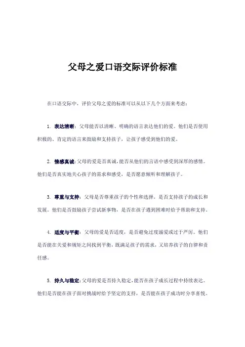 父母之爱口语交际评价标准
