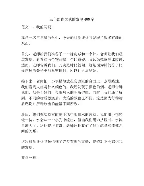 三年级作文我的发现400字
