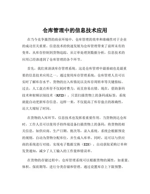 仓库管理中的信息技术应用