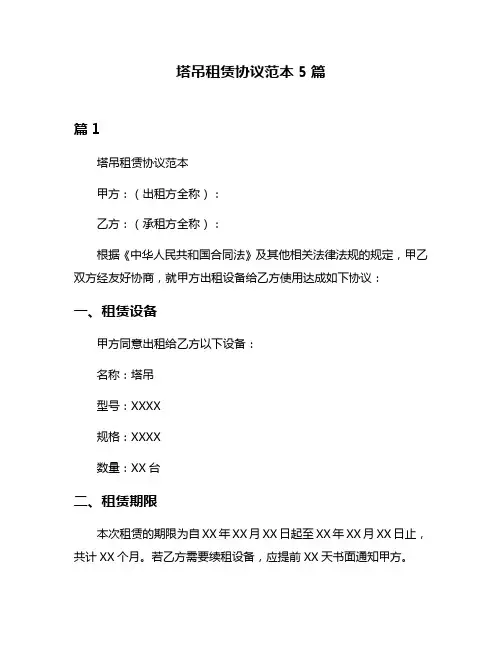 塔吊租赁协议范本5篇