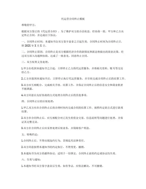 代运营合同终止模板