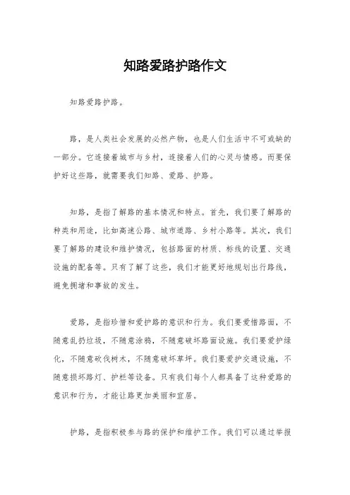 知路爱路护路作文