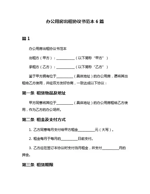 办公用房出租协议书范本6篇