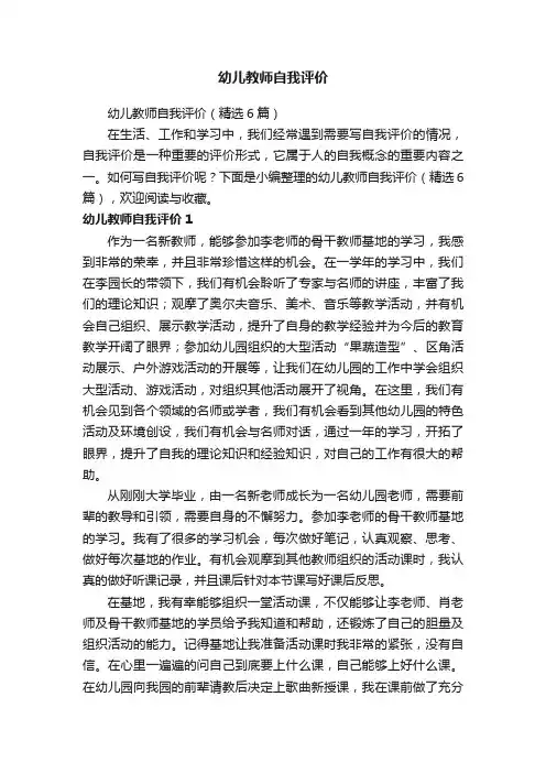 幼儿教师自我评价