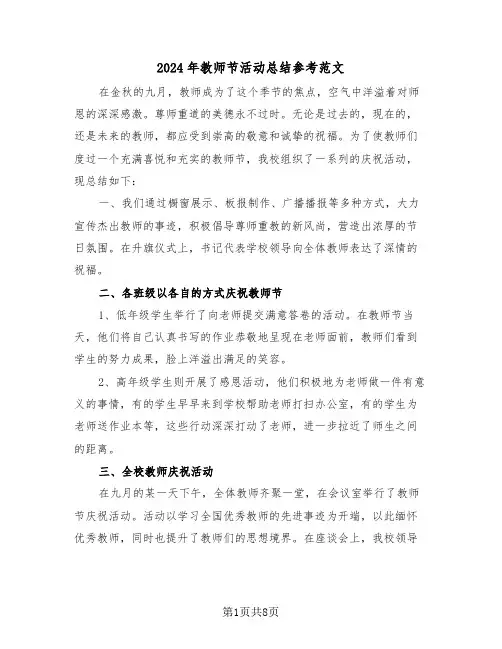2024年教师节活动总结参考范文（5篇）