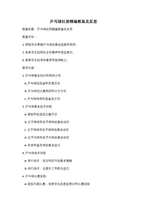 乒乓球社团精编教案及反思