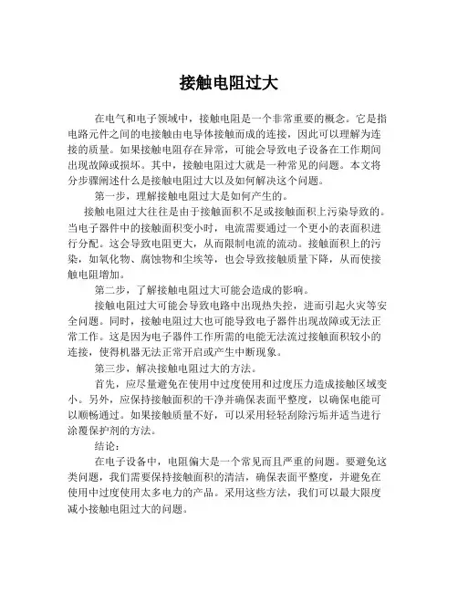 接触电阻过大
