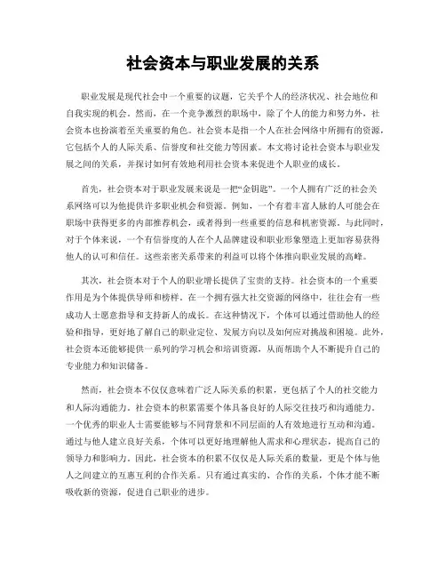 社会资本与职业发展的关系