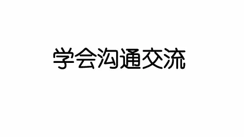 2019部编版《道德与法治》五年级上册第二课《学会沟通交流》课件2.ppt