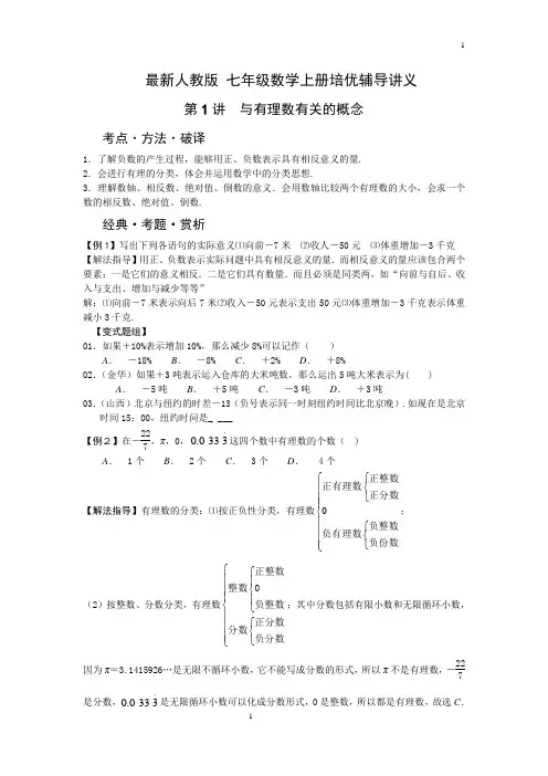 【推荐】(人教版)七年级数学上册培优辅导讲义