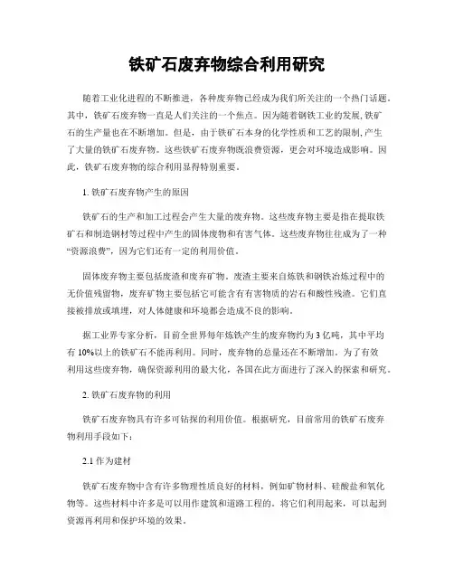 铁矿石废弃物综合利用研究