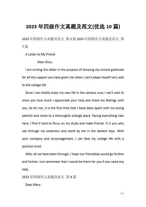 2023年四级作文真题及范文(优选10篇)
