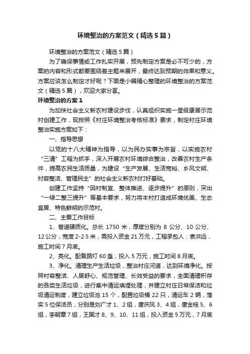 环境整治的方案范文（精选5篇）