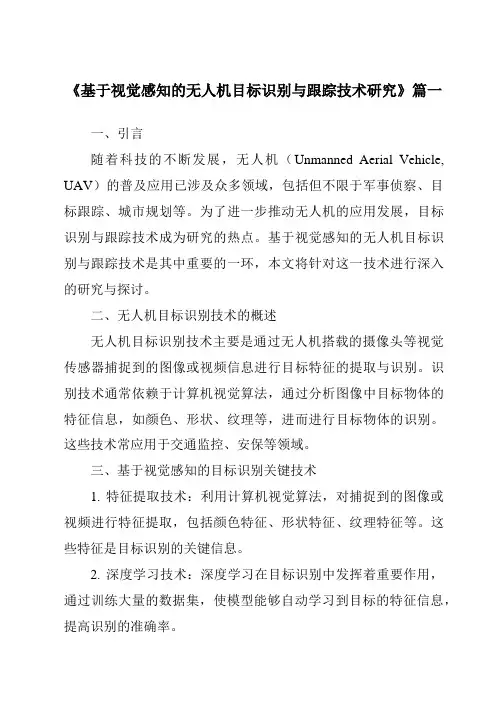 《2024年基于视觉感知的无人机目标识别与跟踪技术研究》范文