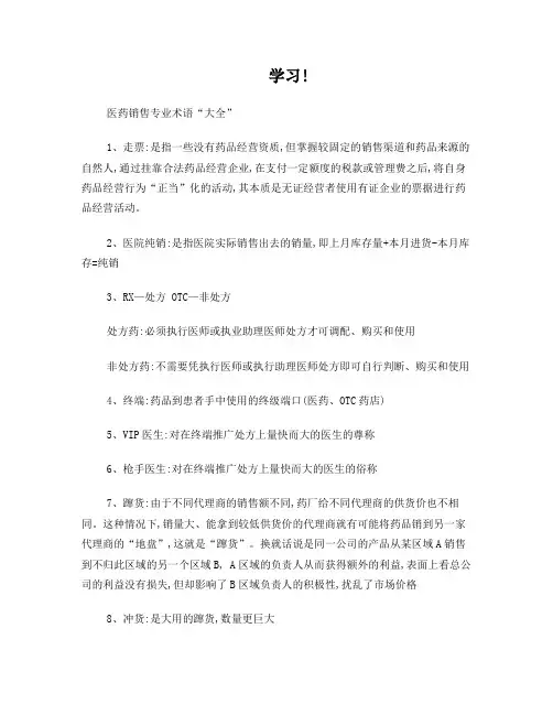 销售专业术语医药行业