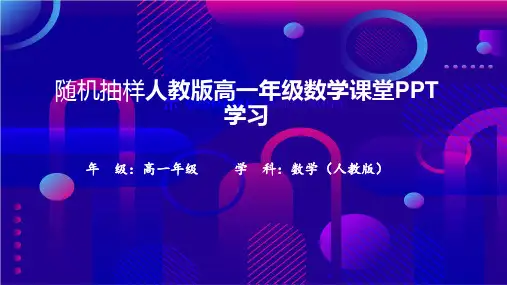 随机抽样人教版高一年级数学课堂PPT学习