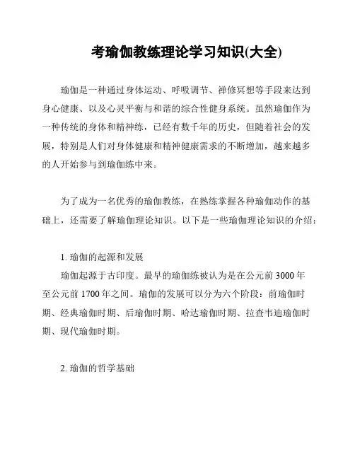 考瑜伽教练理论学习知识(大全)