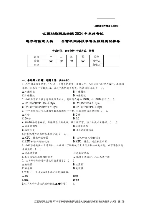 江西财经职业学院2024年单招电子与信息大类(计算机网络技术专业技能测试样卷)