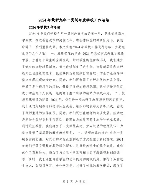 2024年最新九年一贯制年度学校工作总结(2篇)