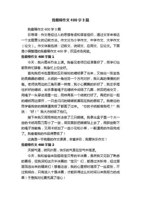 我最棒作文400字3篇
