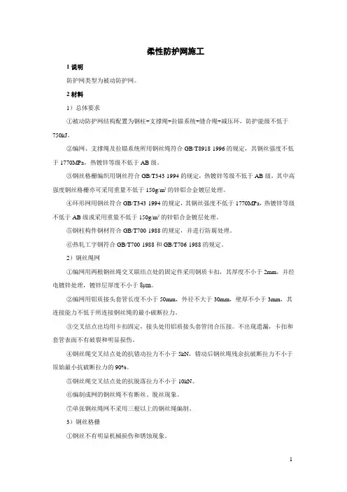 柔性防护网施工