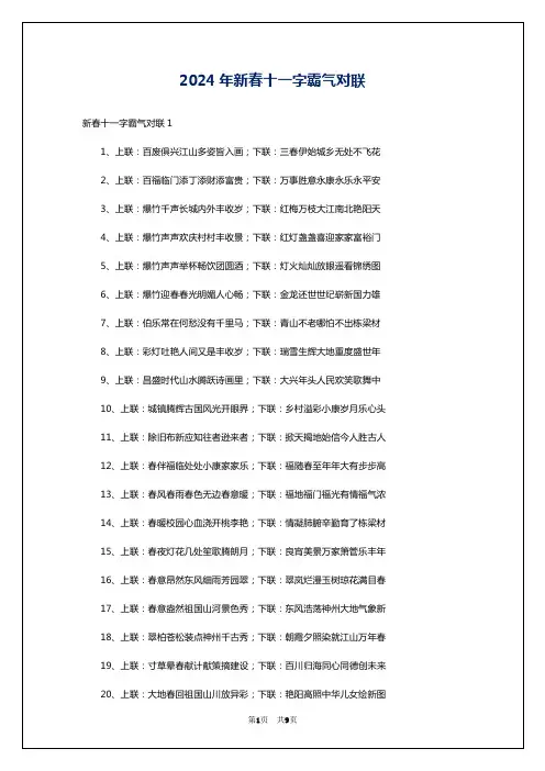 2024年新春十一字霸气对联