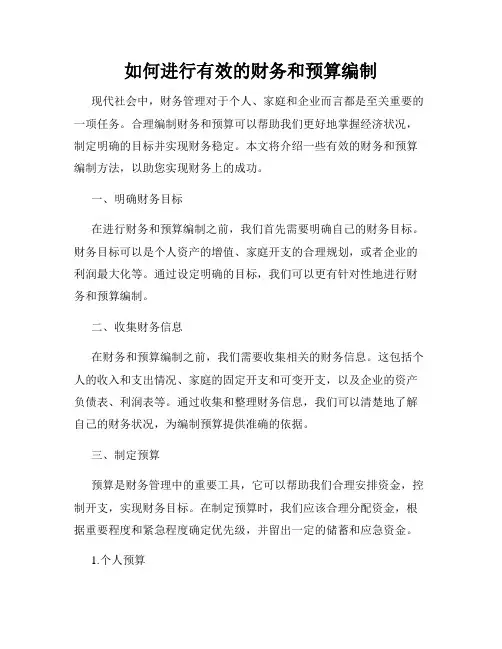 如何进行有效的财务和预算编制