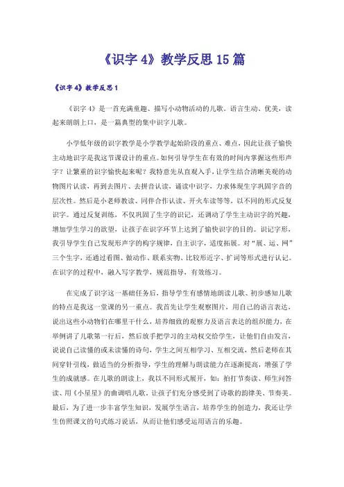 《识字4》教学反思15篇