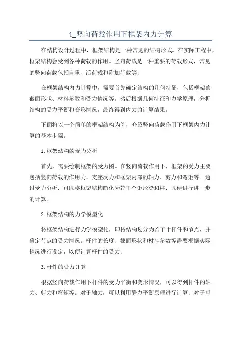 4_竖向荷载作用下框架内力计算