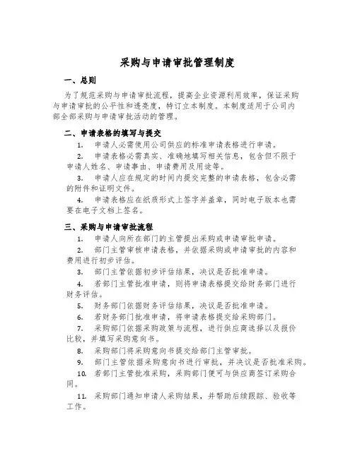 采购与申请审批管理制度