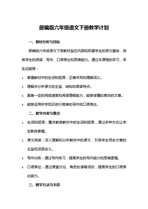 部编版六年级语文下册教学计划