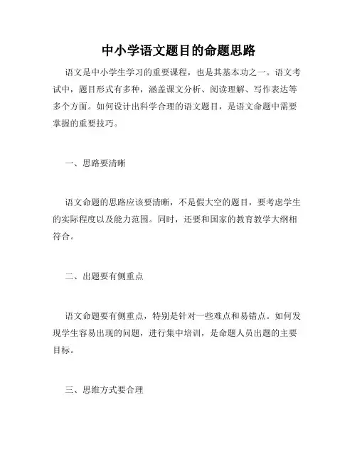 中小学语文题目的命题思路