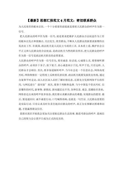 思想汇报范文6月范文：密切联系群众