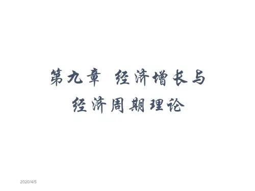 宏观经济学PPT课件第九章经济增长与经济周期