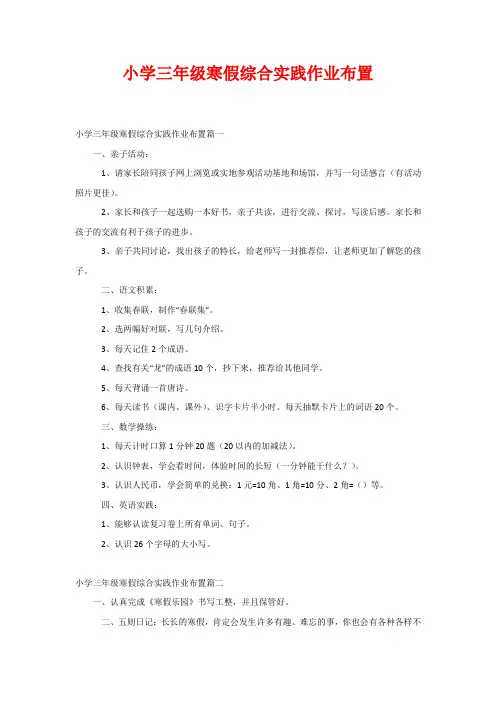 小学三年级寒假综合实践作业布置