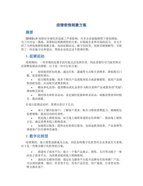 疫情销售刺激方案