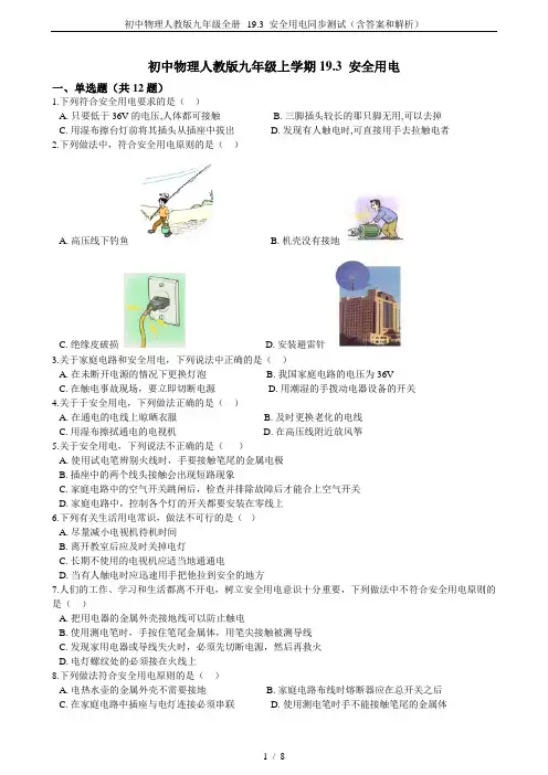 初中物理人教版九年级全册--19.3 安全用电同步测试(含答案和解析)