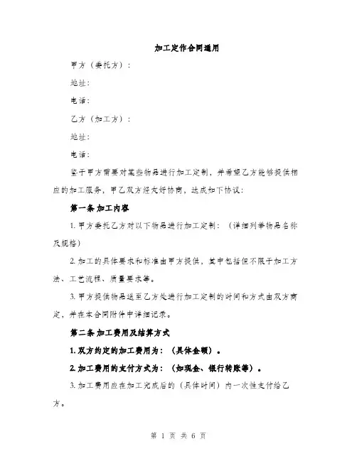 加工定作合同通用（三篇）