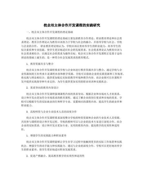 校企双主体合作开发课程的实践研究