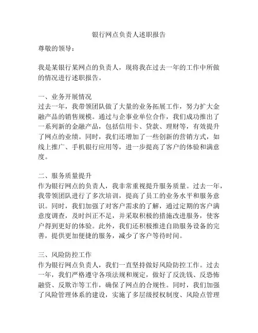 银行网点负责人述职报告