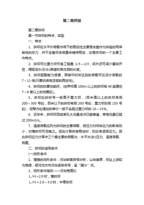 第二章拱坝