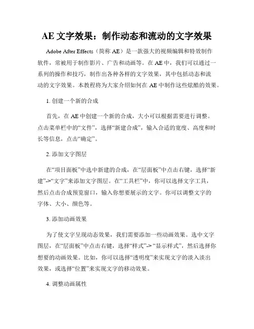 AE文字效果 制作动态和流动的文字效果
