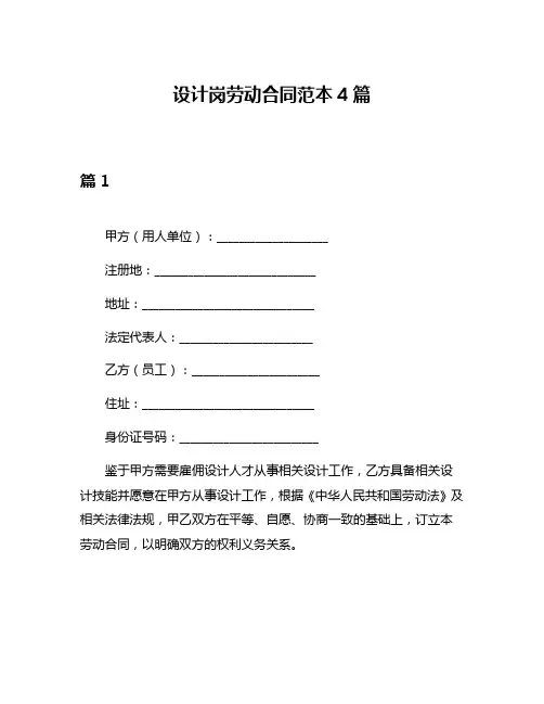 设计岗劳动合同范本4篇