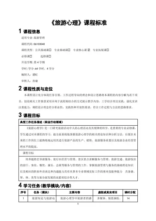 《旅游心理》课程标准