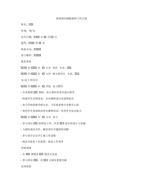 保研简历模板教师工作计划